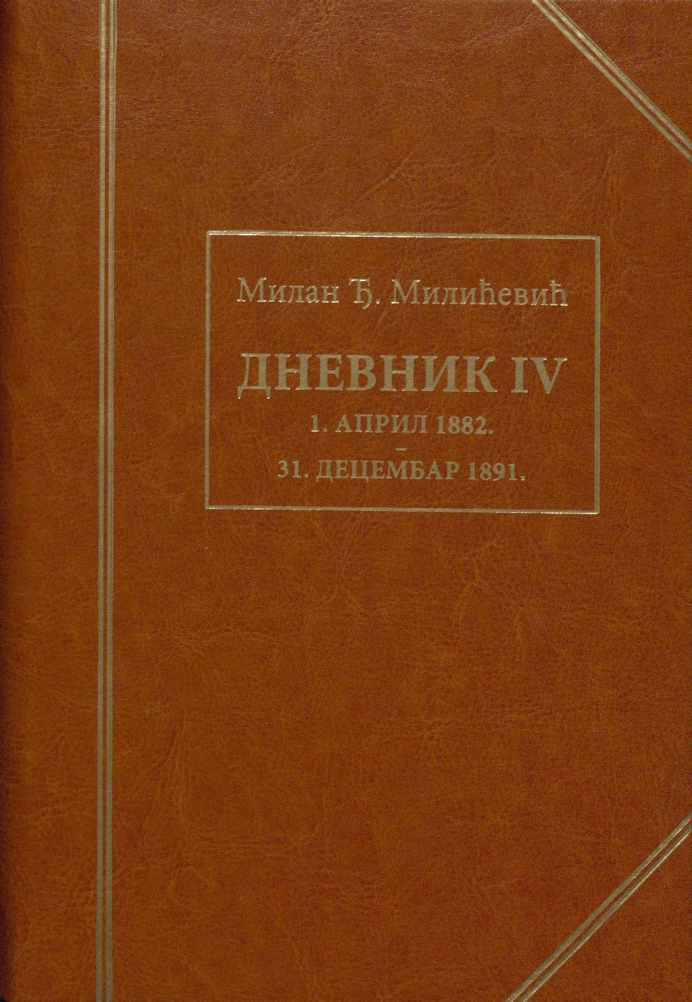 Милан Ђ. Милићевић „Дневник IVˮ